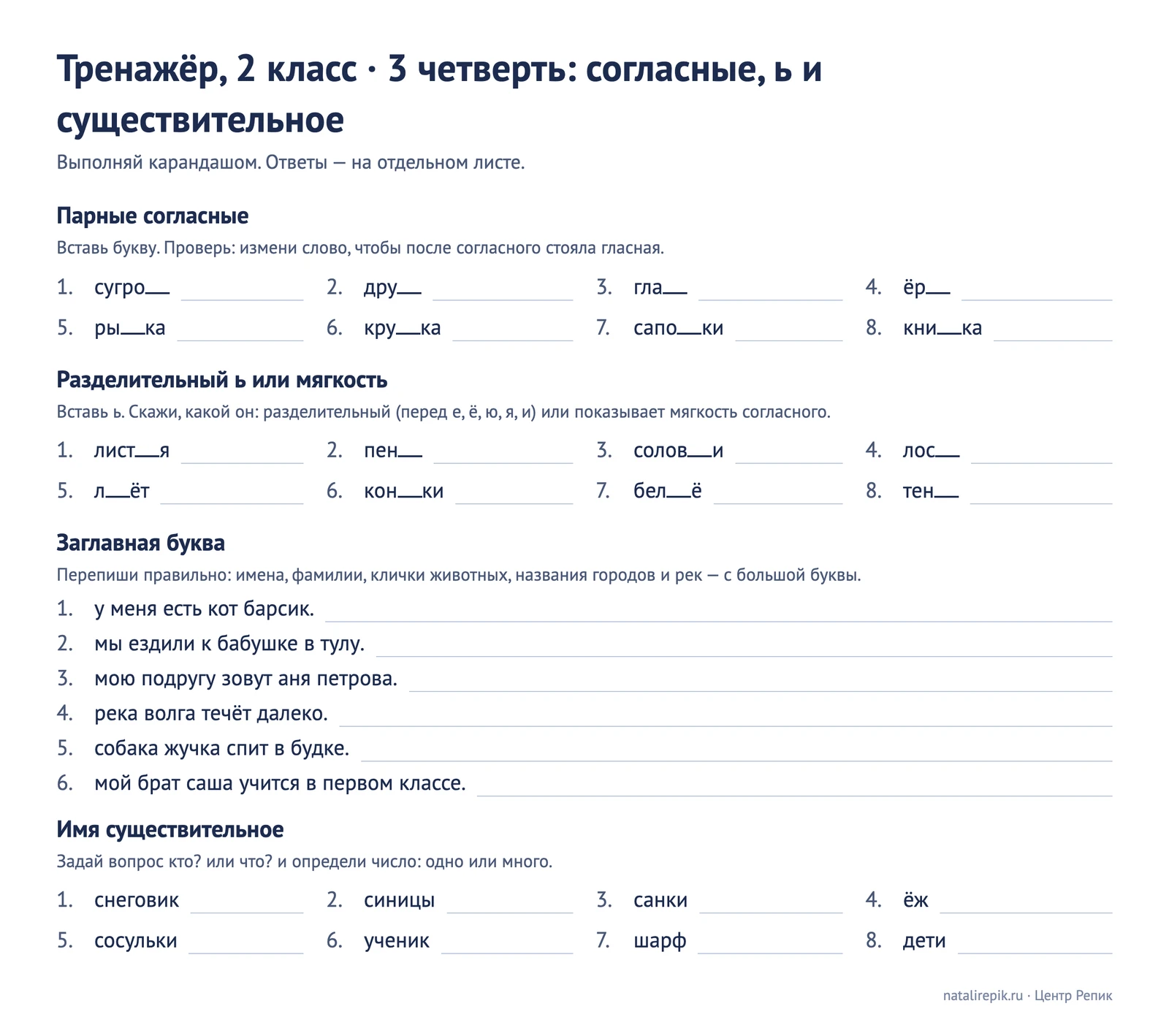 Лист «Тренажёр, 2 класс, 3 четверть»: парные согласные, разделительный мягкий знак, заглавная буква, имя существительное