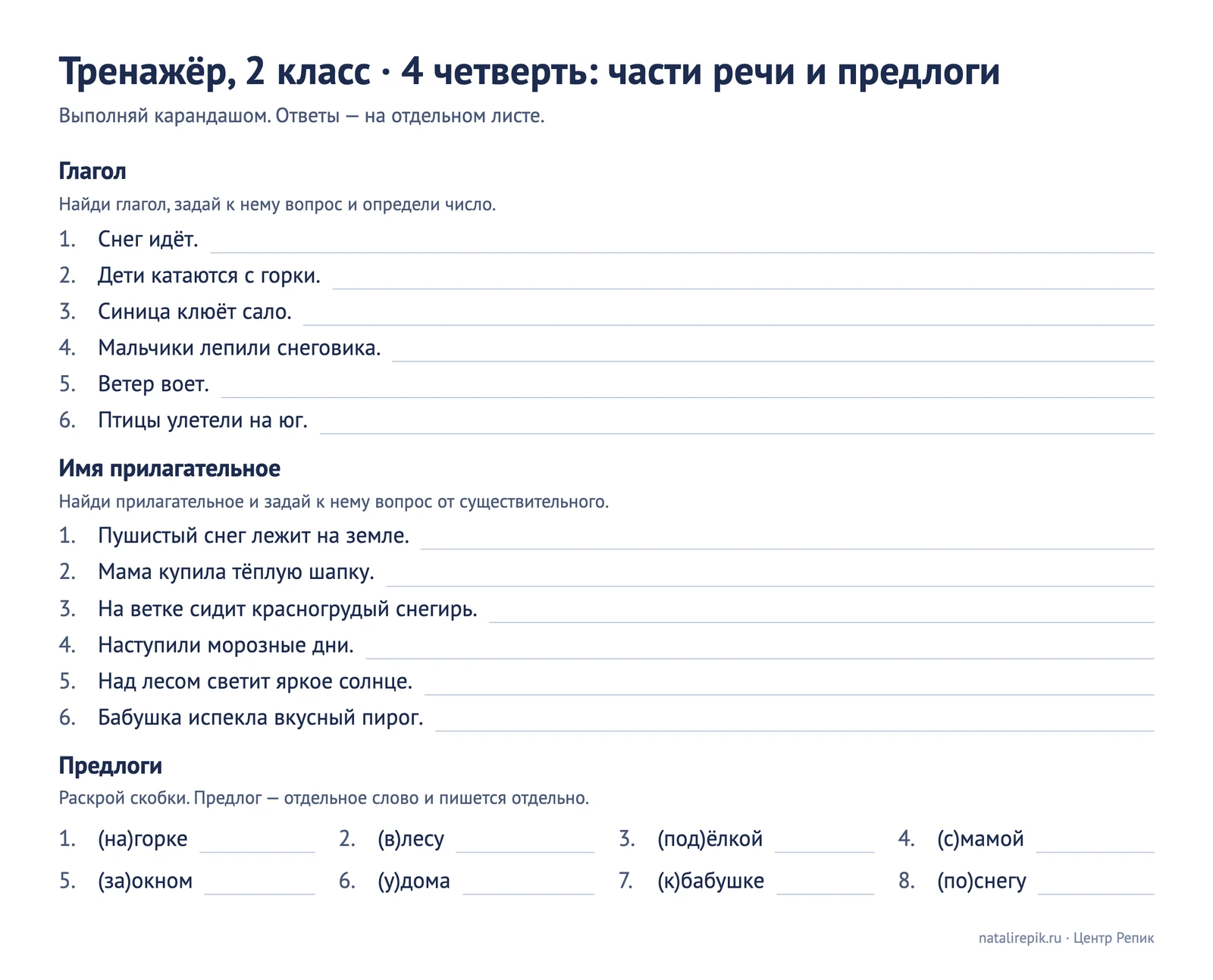 Лист «Тренажёр, 2 класс, 4 четверть»: найди глагол и число, найди прилагательное и задай вопрос, раскрой скобки с предлогами