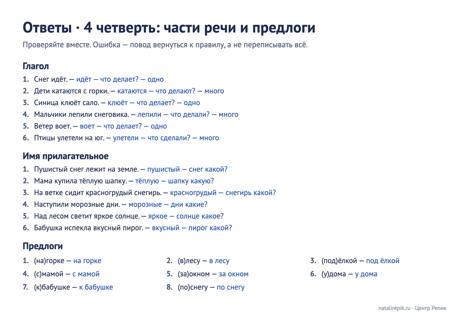 Ответы к листу 4 четверти: глаголы с вопросами и числом, прилагательные с вопросами, предлоги раздельно