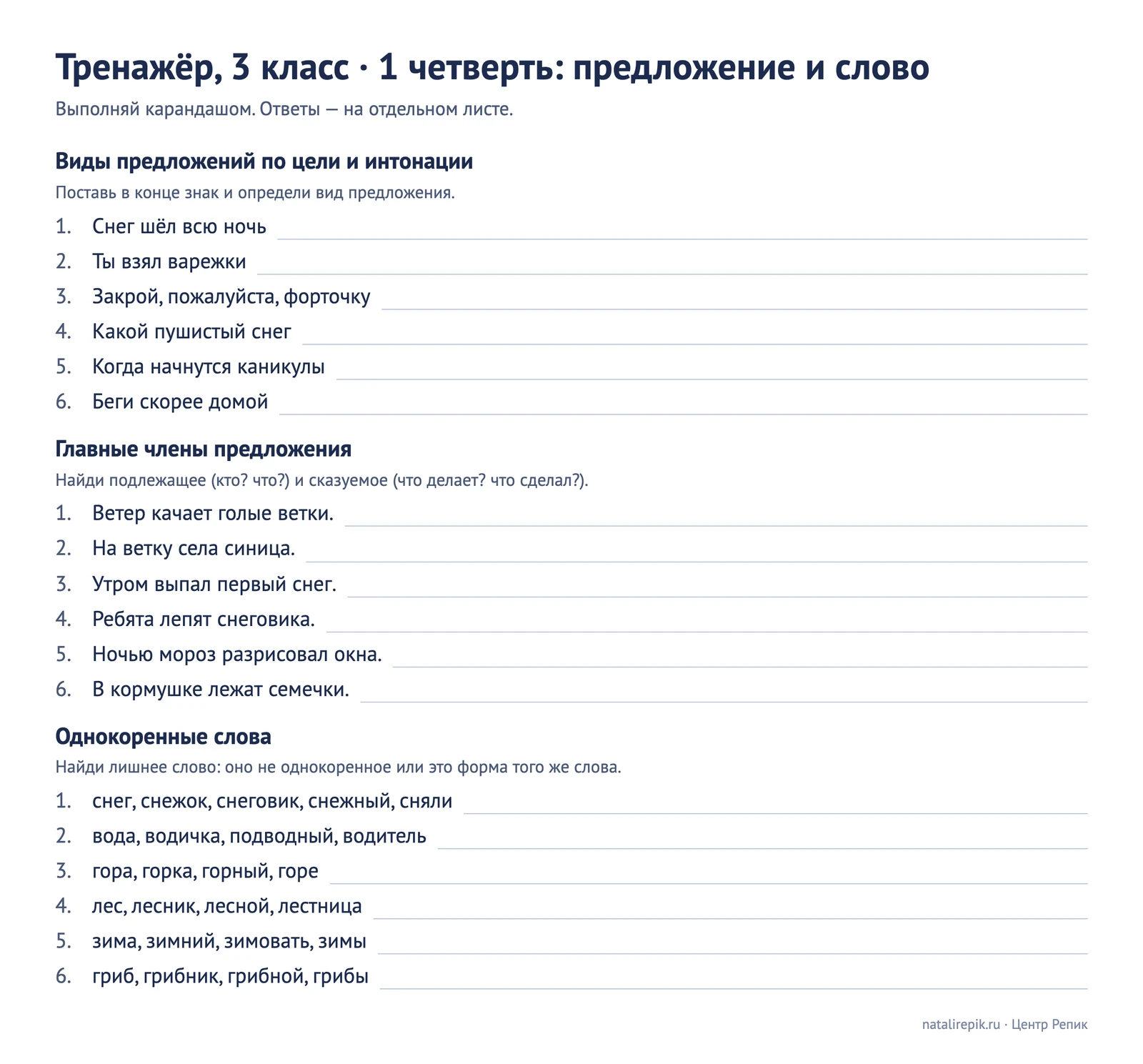 Лист «Тренажёр, 3 класс, 1 четверть»: виды предложений, главные члены предложения, однокоренные слова — с местом для ответов