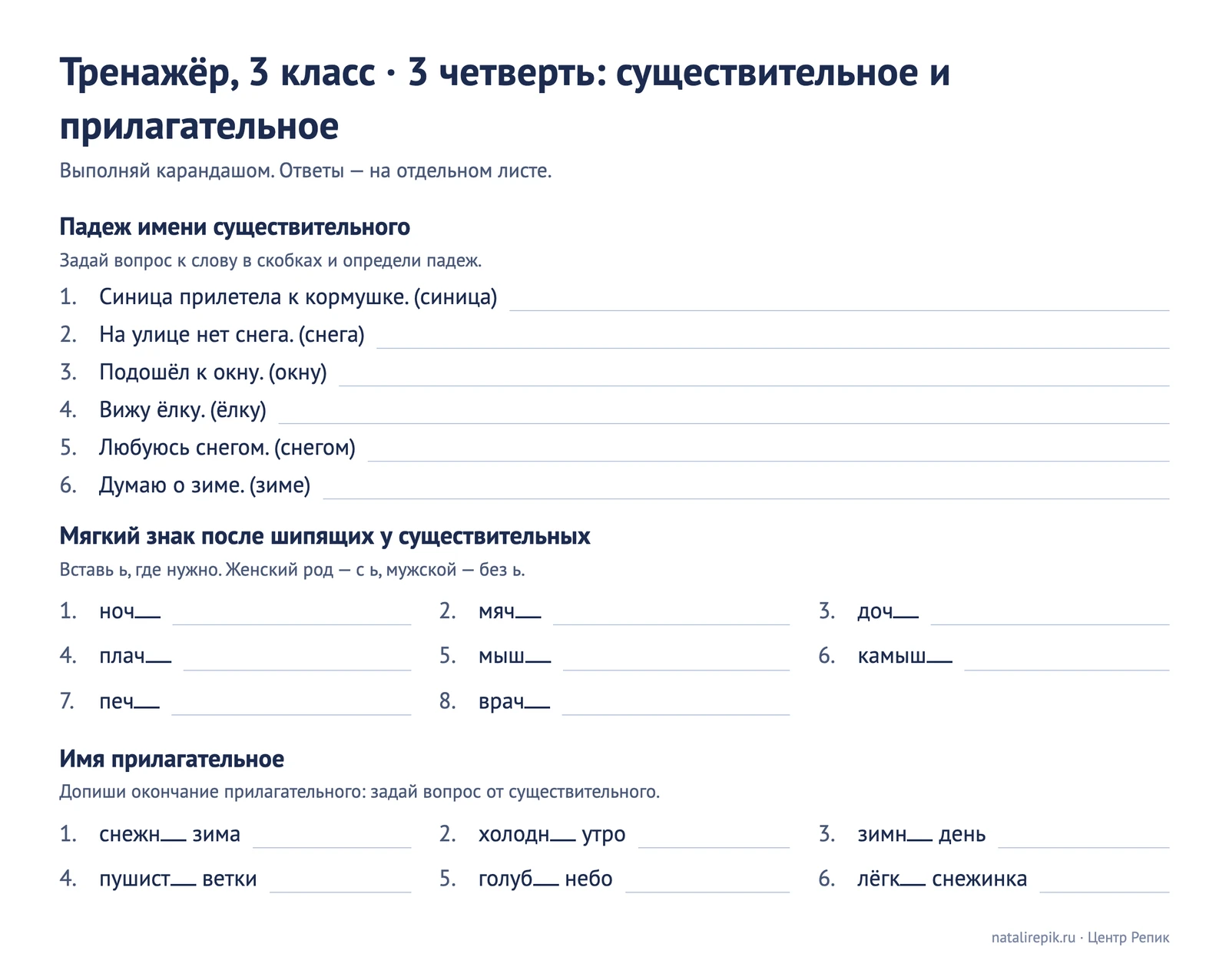 Лист «Тренажёр, 3 класс, 3 четверть»: падеж существительного по вопросу, мягкий знак после шипящих, окончания прилагательных
