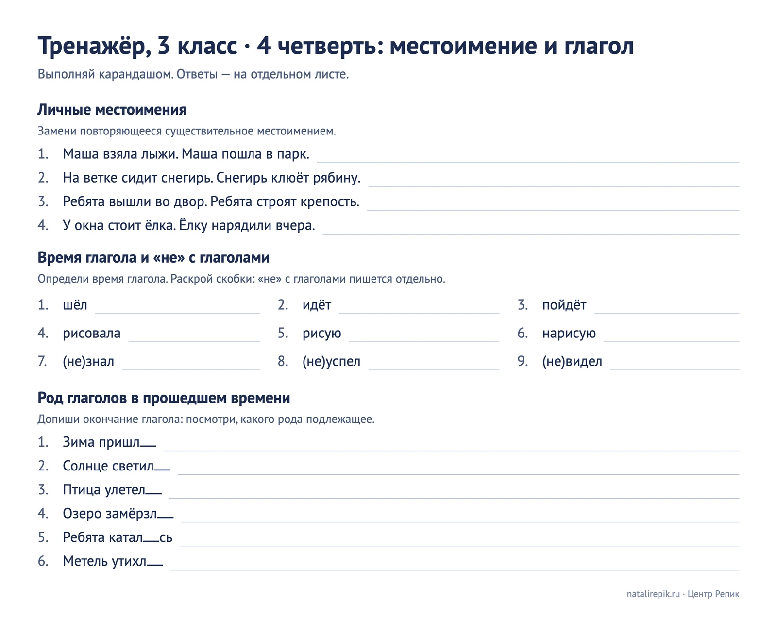 Лист «Тренажёр, 3 класс, 4 четверть»: личные местоимения, время глагола и «не» с глаголами, род глаголов в прошедшем времени