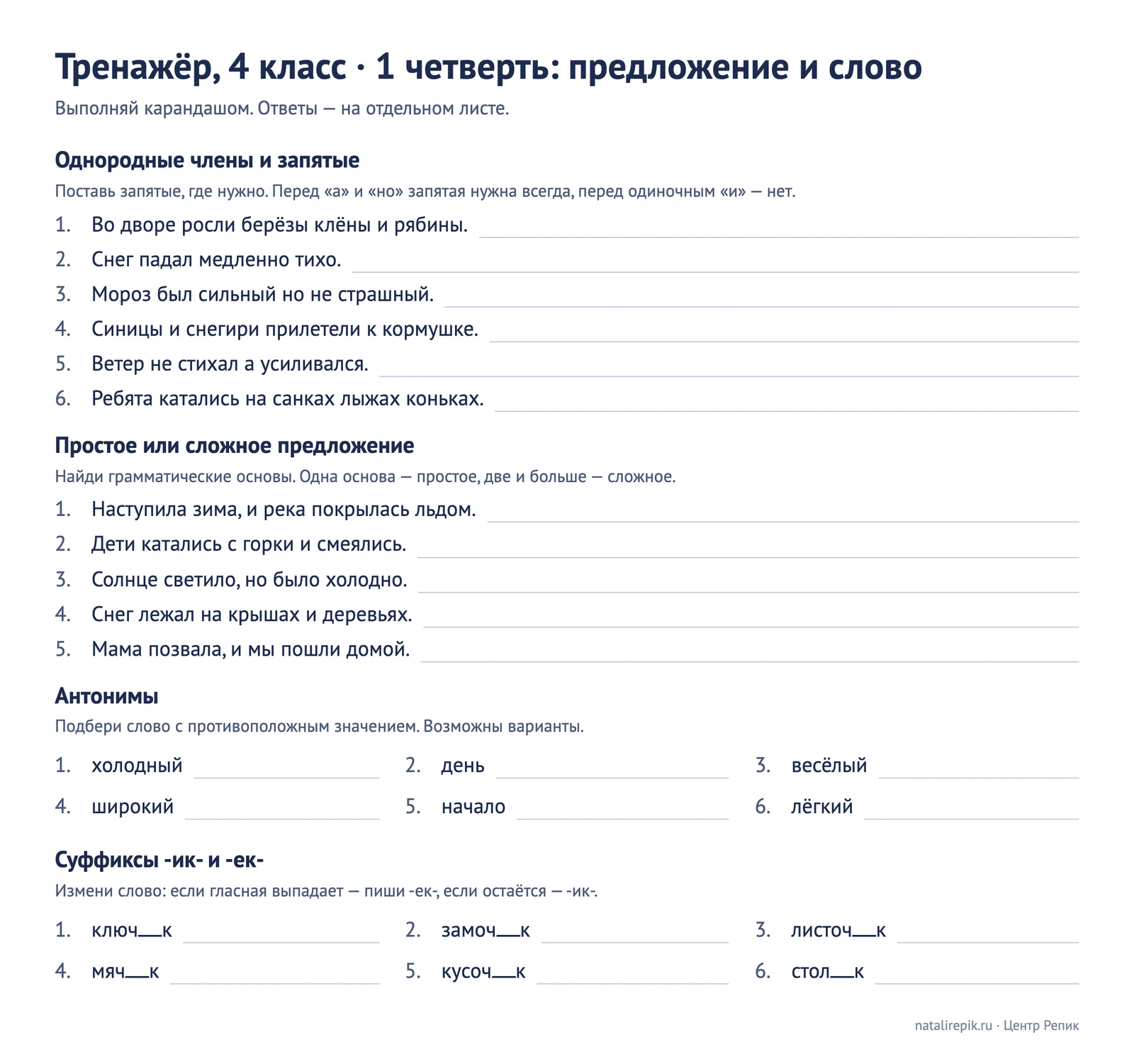 Лист «Тренажёр, 4 класс, 1 четверть»: однородные члены и запятые, простое и сложное предложение, антонимы, суффиксы -ик- и -ек-