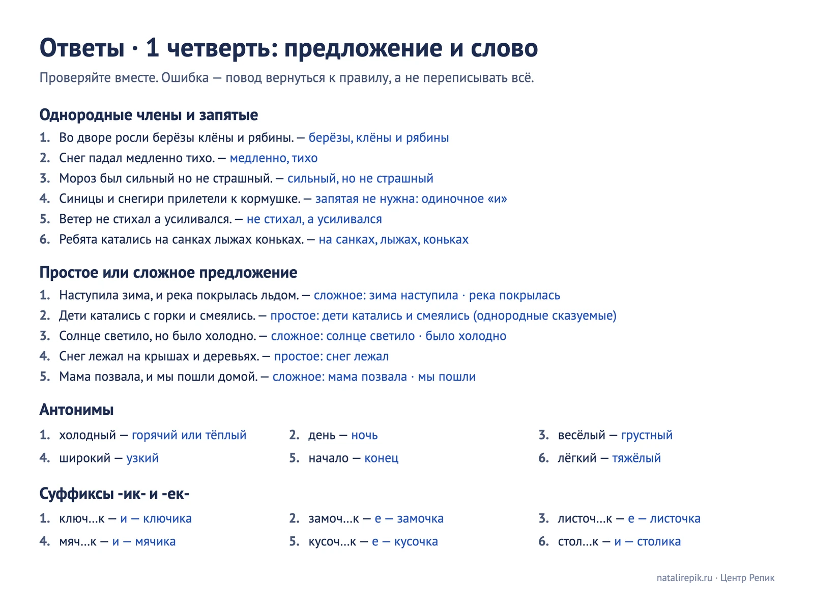 Ответы к листу 1 четверти: запятые при однородных членах, грамматические основы, антонимы, суффиксы с проверкой