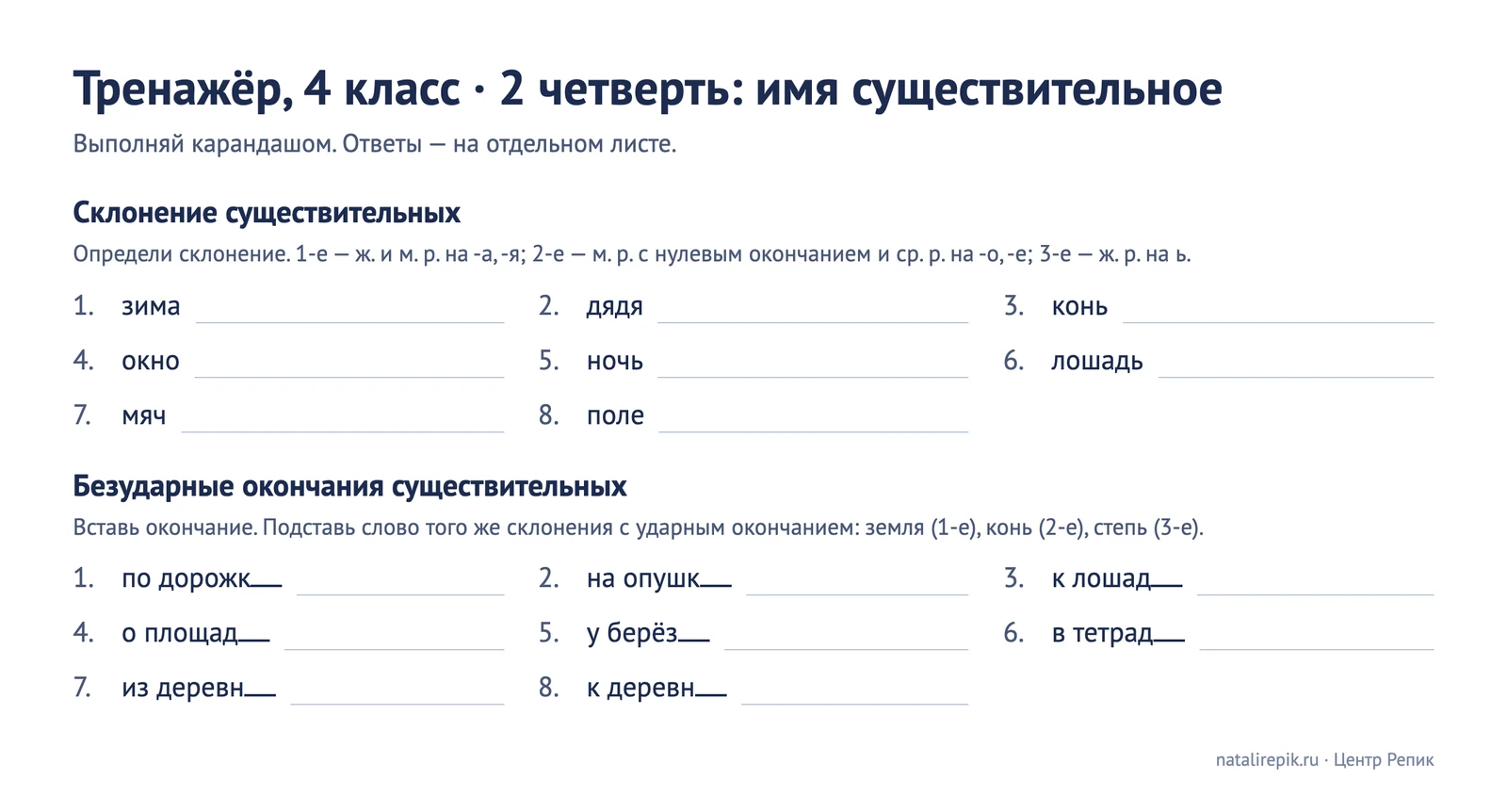 Лист «Тренажёр, 4 класс, 2 четверть»: склонение существительных и безударные падежные окончания