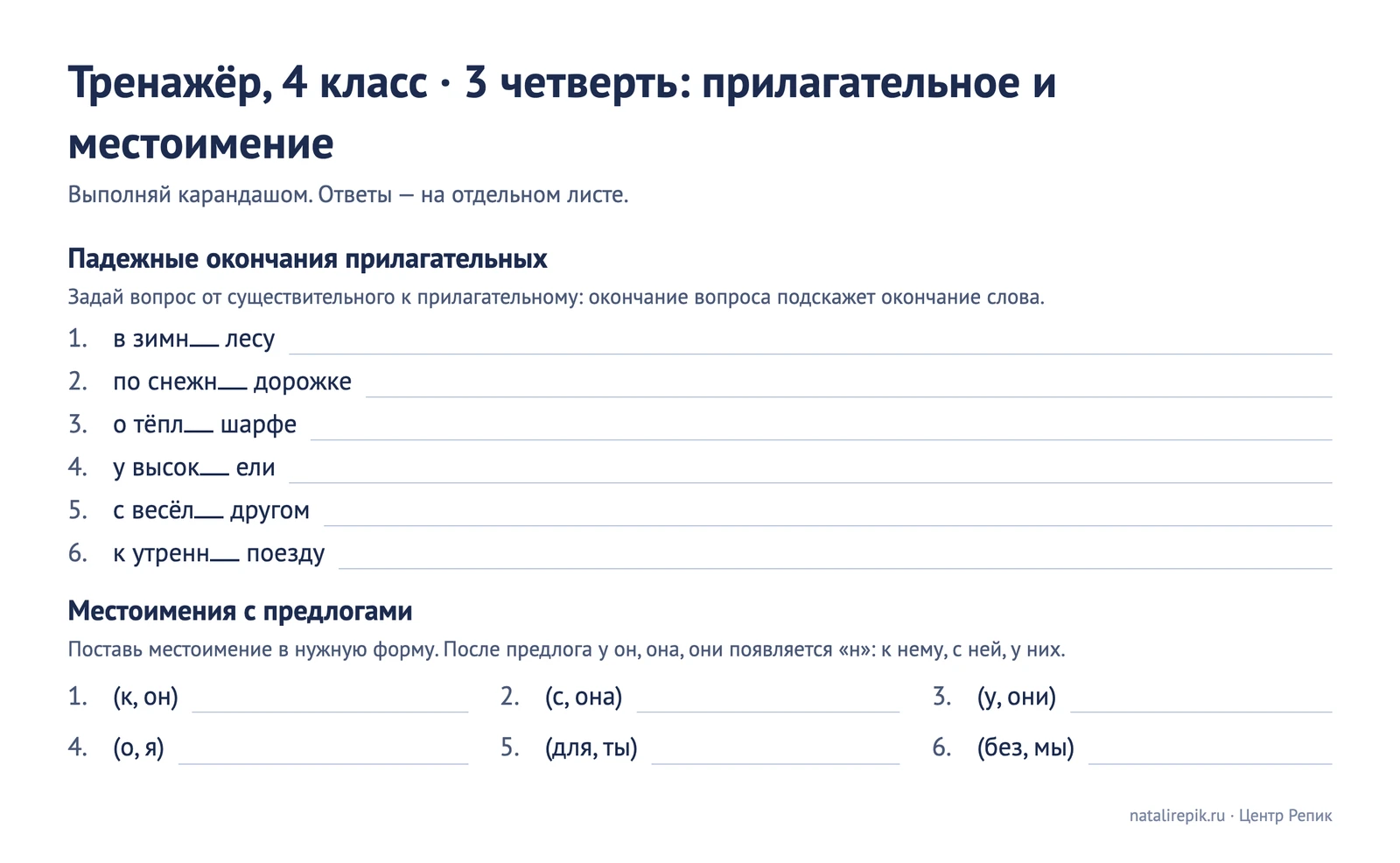 Лист «Тренажёр, 4 класс, 3 четверть»: падежные окончания прилагательных и местоимения с предлогами