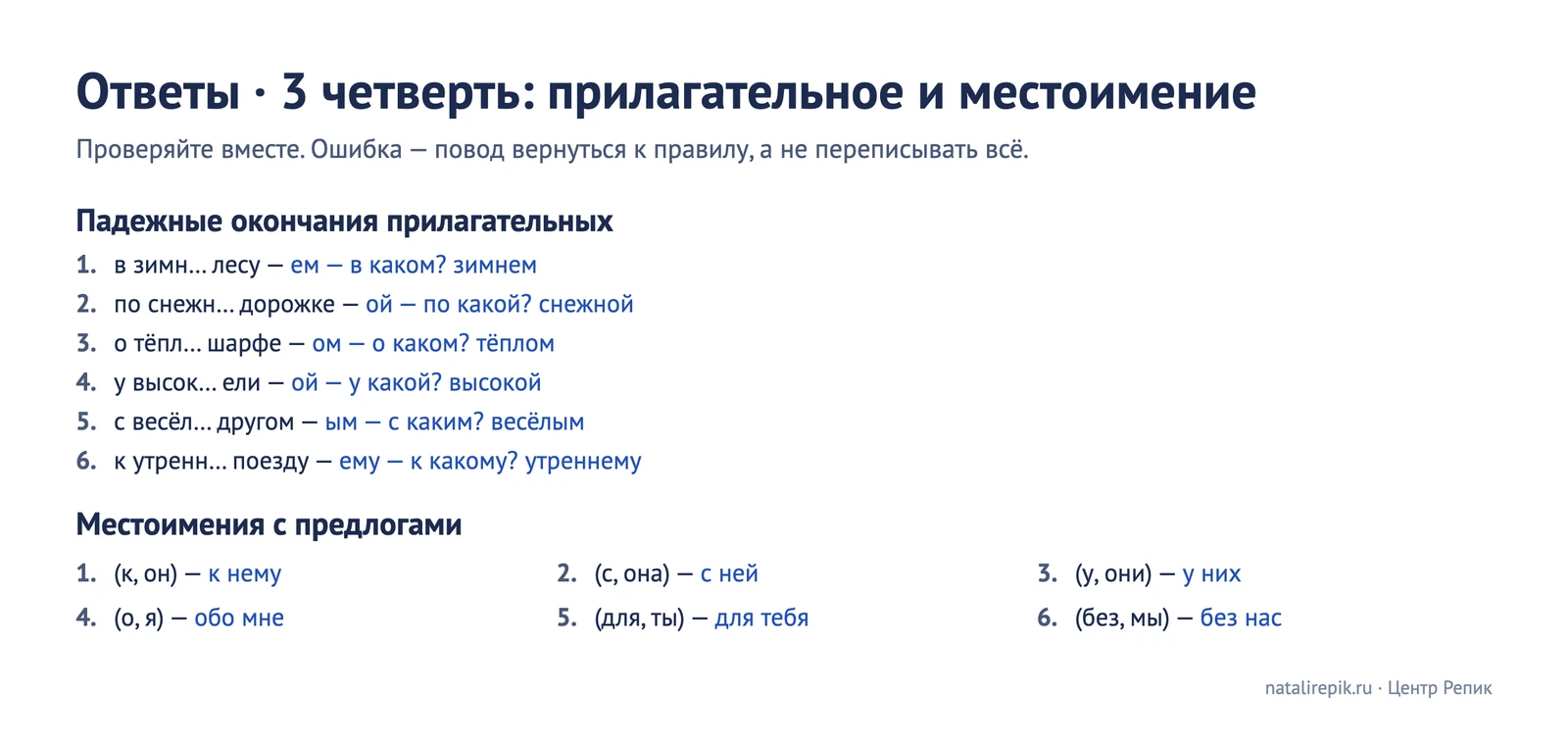 Ответы к листу 3 четверти: окончания прилагательных с вопросом и местоимения с предлогами