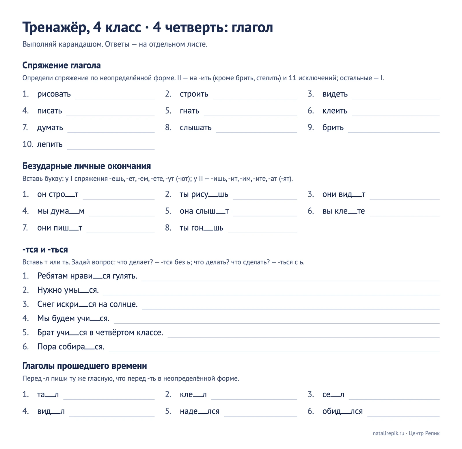 Лист «Тренажёр, 4 класс, 4 четверть»: спряжение глагола, безударные личные окончания, -тся и -ться, глаголы прошедшего времени