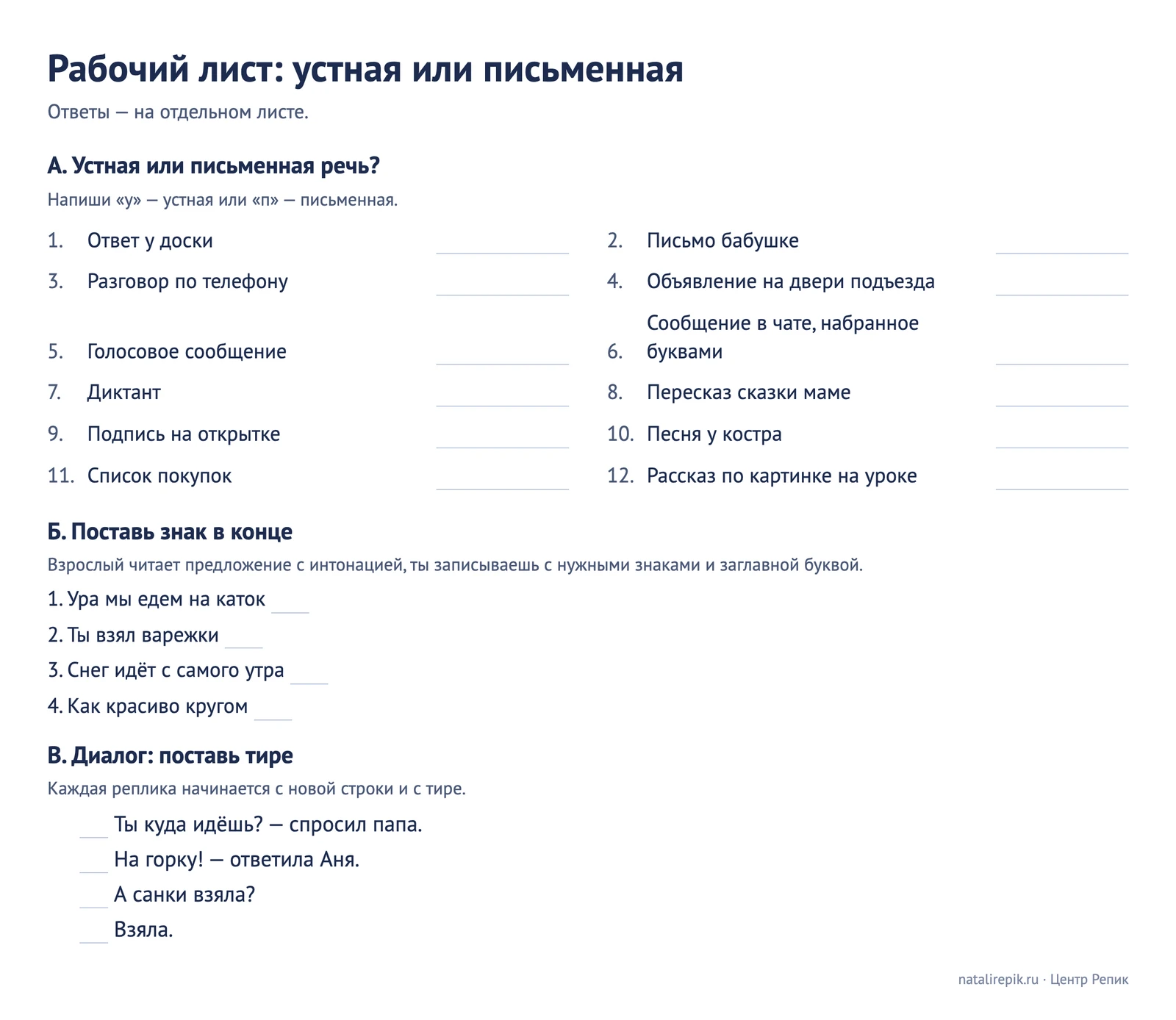 Рабочий лист «Устная или письменная»: двенадцать ситуаций, четыре предложения без знака в конце и диалог из четырёх реплик без тире