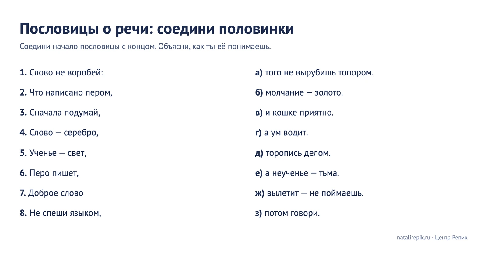 Рабочий лист «Пословицы о речи: соедини половинки»: восемь начал пословиц слева и перемешанные концы справа под буквами
