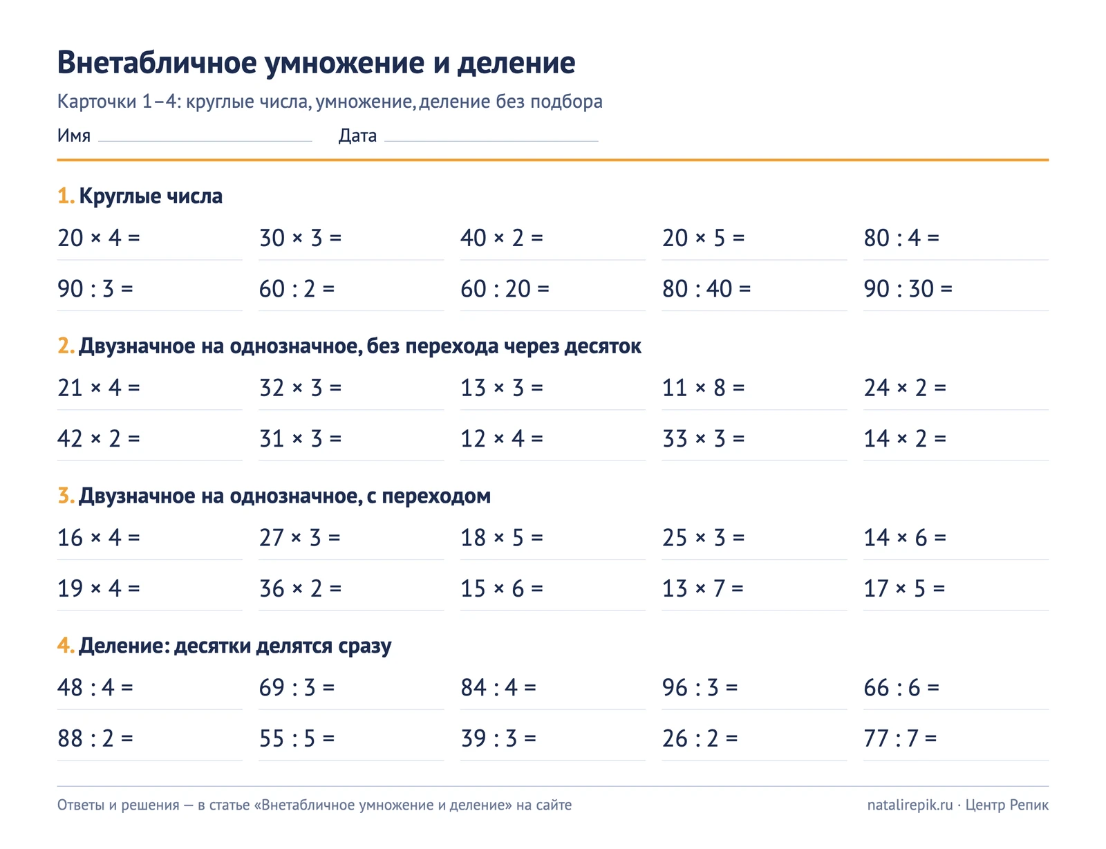 Карточка для печати: внетабличное умножение и деление, наборы 1–4 — круглые числа, умножение без перехода и с переходом, деление, по десять примеров