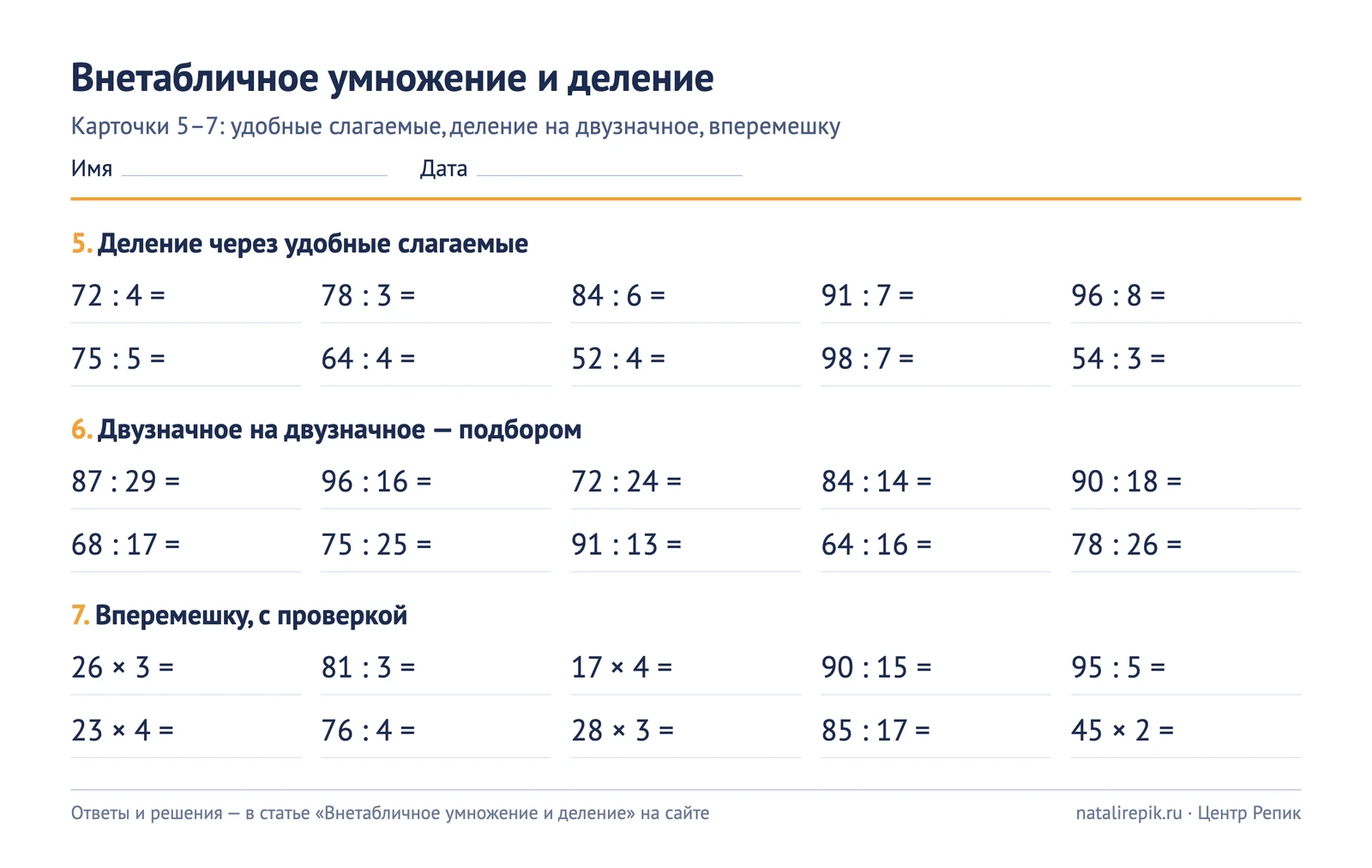 Карточка для печати: наборы 5–7 — деление через удобные слагаемые, деление на двузначное подбором и смешанные примеры