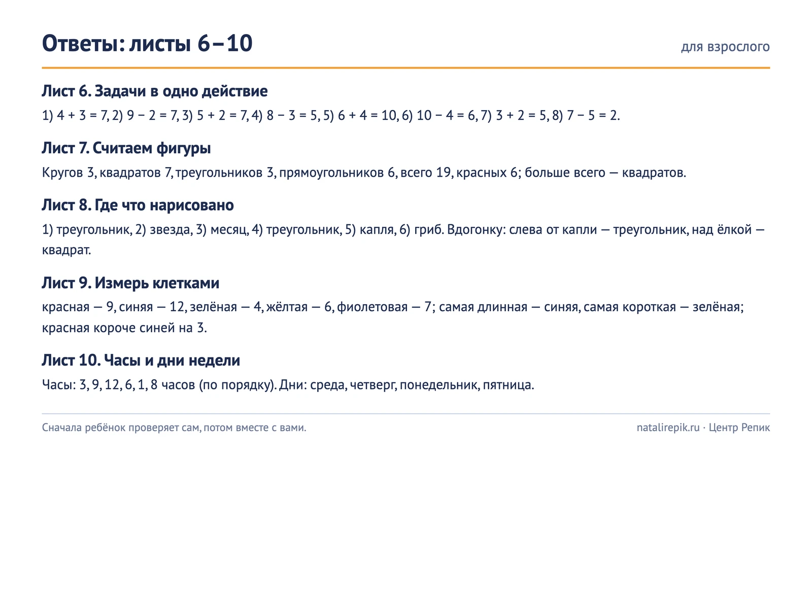 Лист ответов к листам 6–10: решения задач, число фигур, ответы о расположении, длина полосок и время на часах