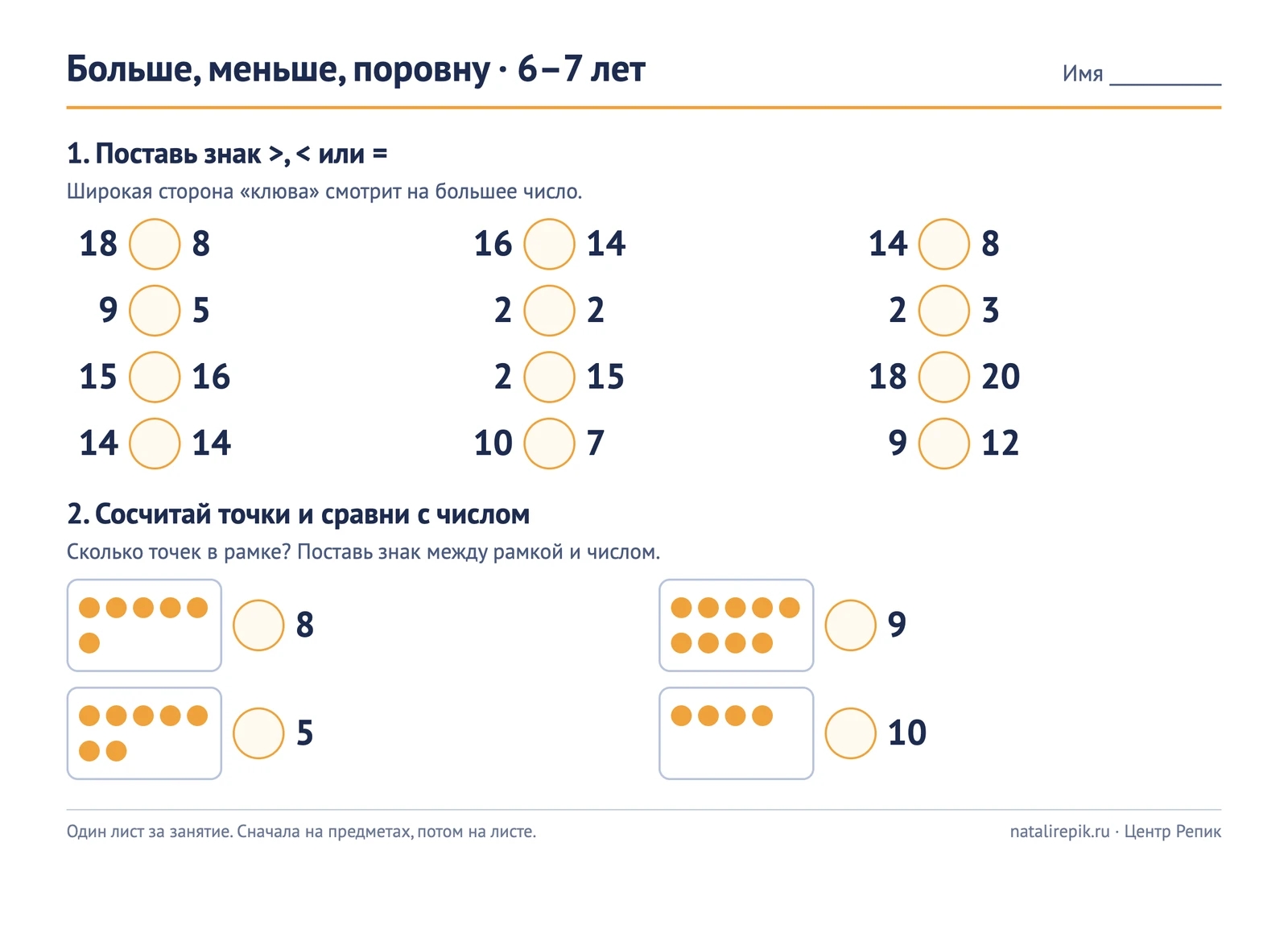 Лист A4 для печати «Больше, меньше, поровну»: двенадцать пар чисел до 20 с кружком для знака и четыре рамки с точками для сравнения с числом