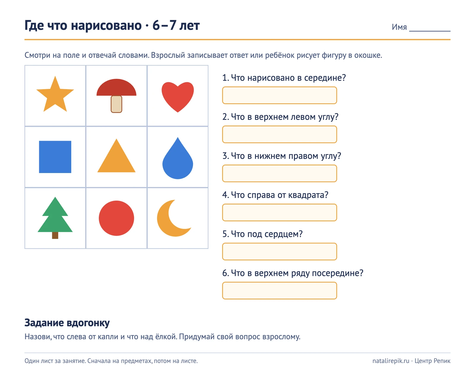 Лист A4 для печати «Где что нарисовано»: поле три на три клетки со звездой, грибом, сердцем, квадратом, треугольником, каплей, ёлкой, кругом и месяцем и шесть вопросов о расположении