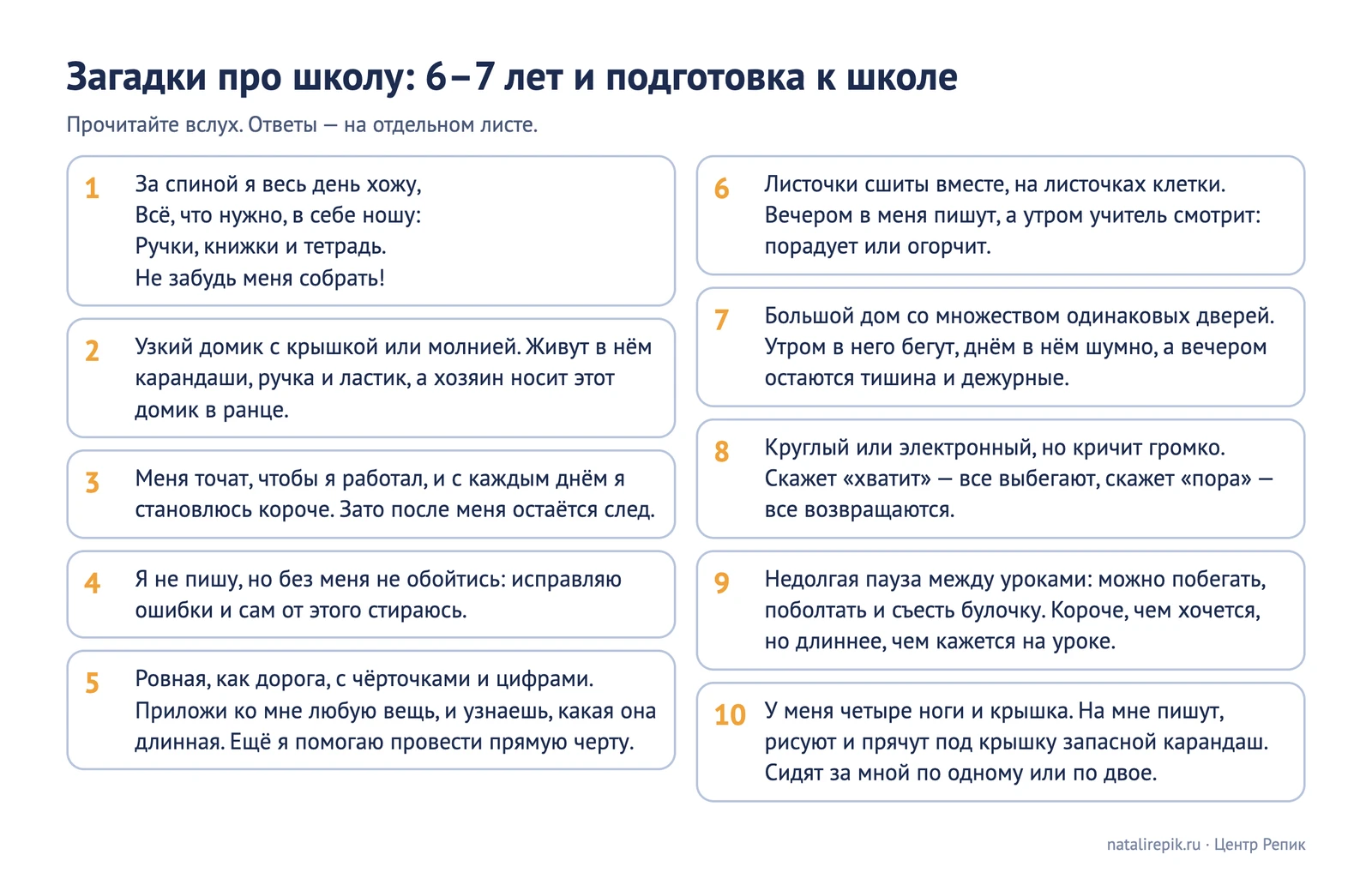 Лист для печати: десять загадок про школу для детей 6–7 лет в карточках, без ответов