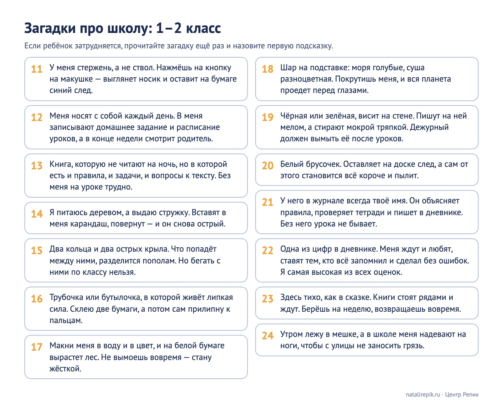 Лист для печати: четырнадцать загадок про школу для 1–2 класса в карточках, без ответов