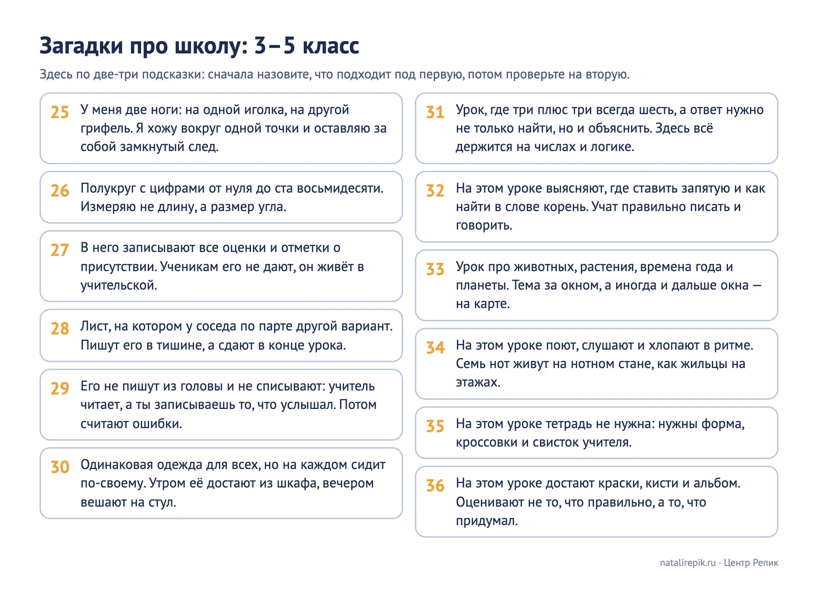 Лист для печати: двенадцать загадок про школу для 3–5 класса в карточках, без ответов