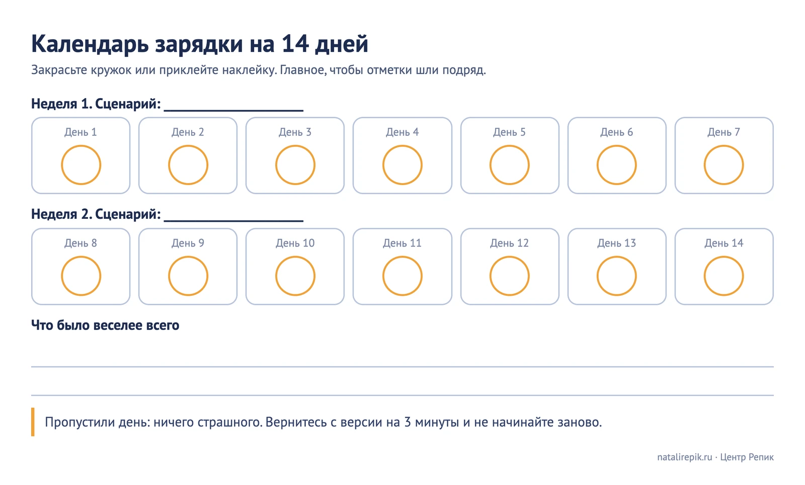 Календарь зарядки на 14 дней: кружки для отметок и строка «что было веселее всего»