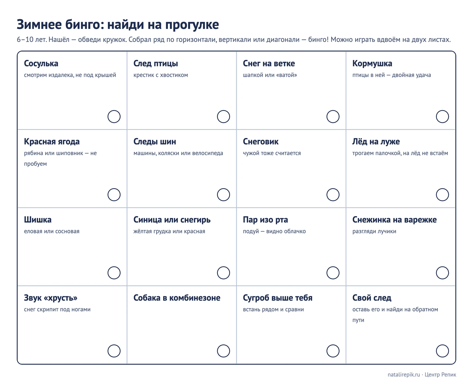 Лист для печати «Зимнее бинго: найди на прогулке» — 16 клеток: сосулька, след птицы, кормушка, снегирь, свой след и другое