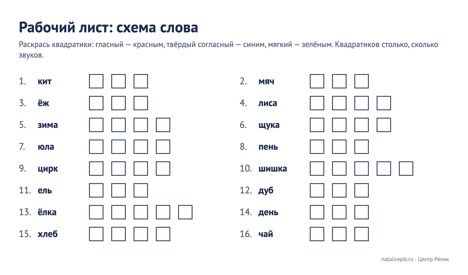 Рабочий лист «Схема слова»: 16 слов — кит, мяч, ёж, лиса, зима, щука, юла, пень, цирк, шишка, ель, дуб, ёлка, день, хлеб, чай — с пустыми квадратиками по числу звуков