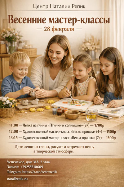 Весенние мастер-классы 28 февраля в центре Наталии Репик