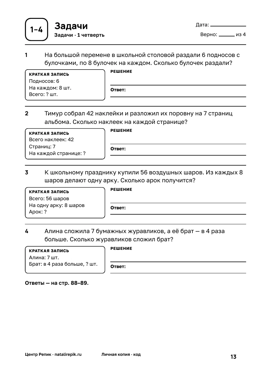 Страница задач 1–4: условие, краткая запись словами и место для решения и ответа