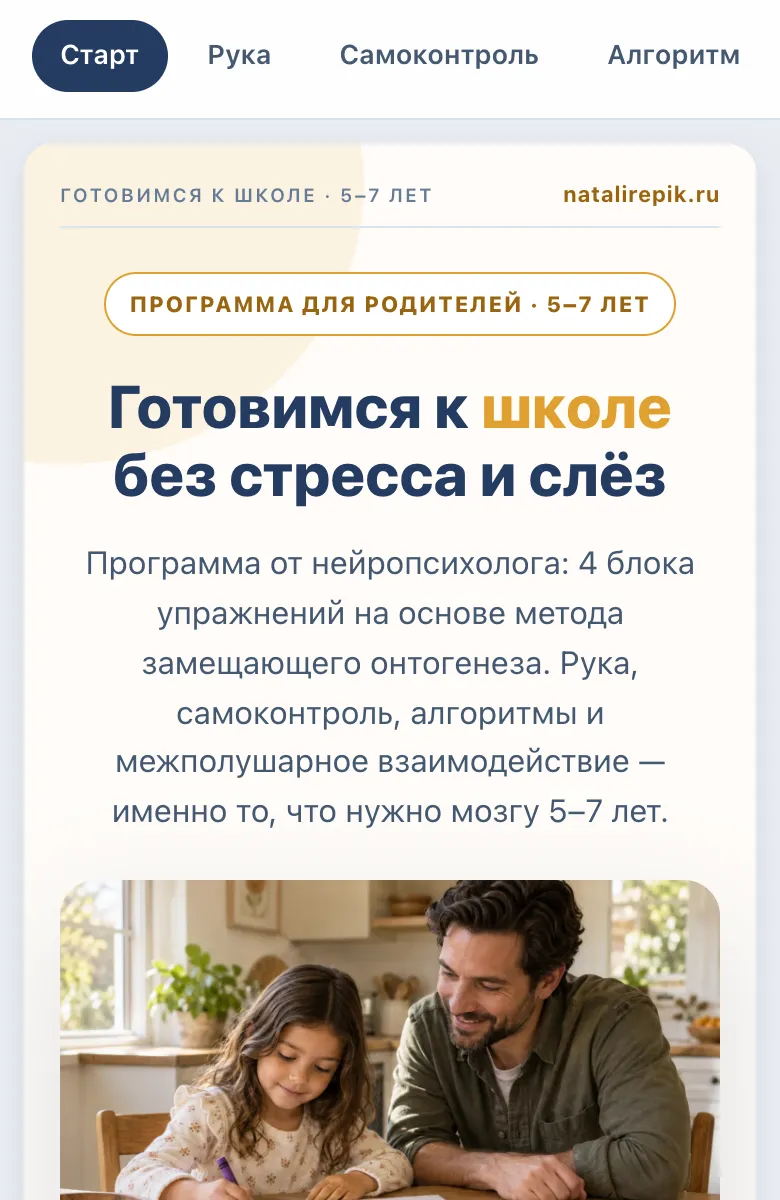 Первый экран программы «Готовность к школе с нейропсихологом» на телефоне