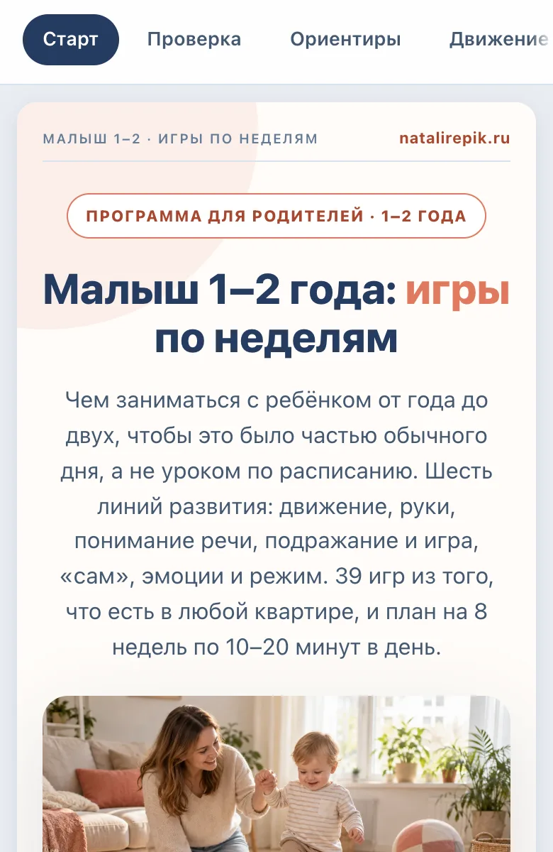 Первый экран программы «Малыш 1–2 года: игры по неделям» на телефоне