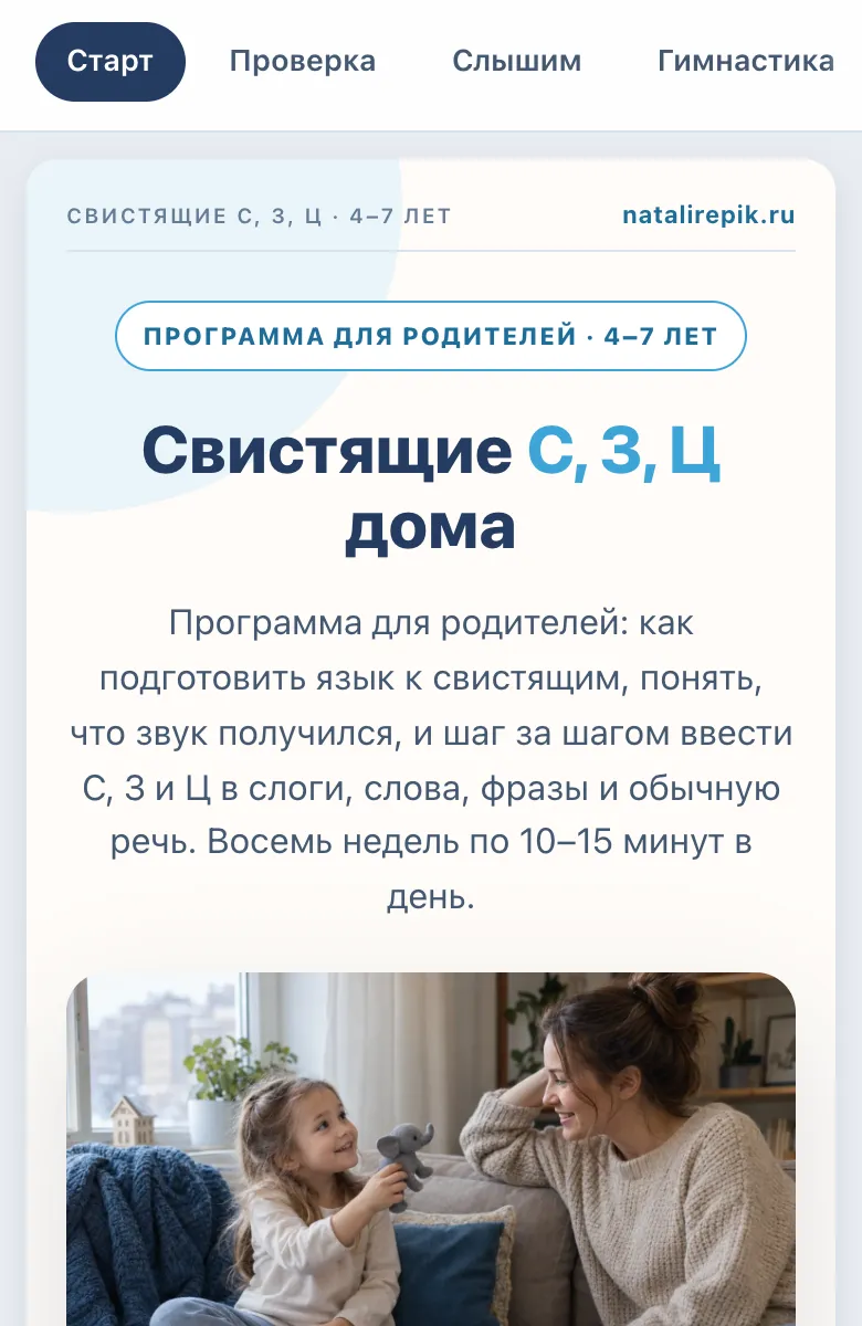 Первый экран программы «Свистящие С, З, Ц дома» на телефоне