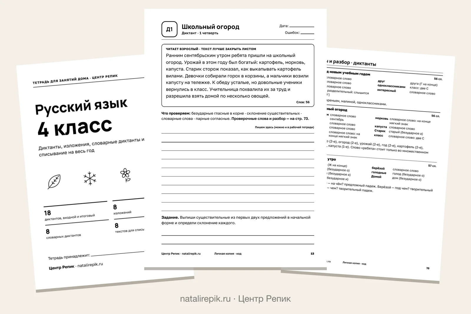 Русский язык, 4 класс: диктанты, изложения, словарные слова: листы тетради