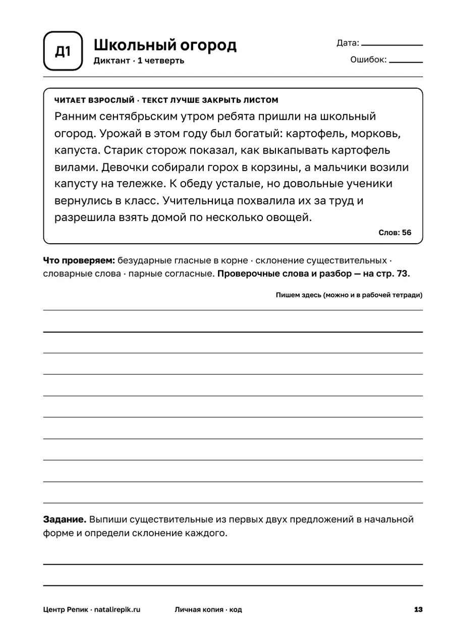 Диктант Д1 «Школьный огород»: текст в рамке для взрослого, что проверяем, строчки для письма и задание