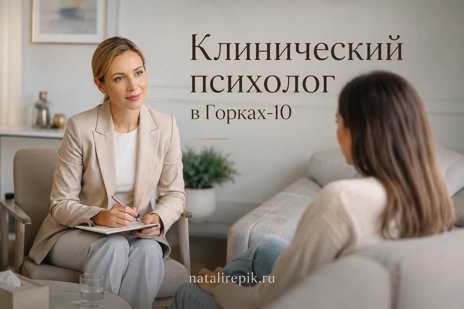 Клинический психолог в Горках-10