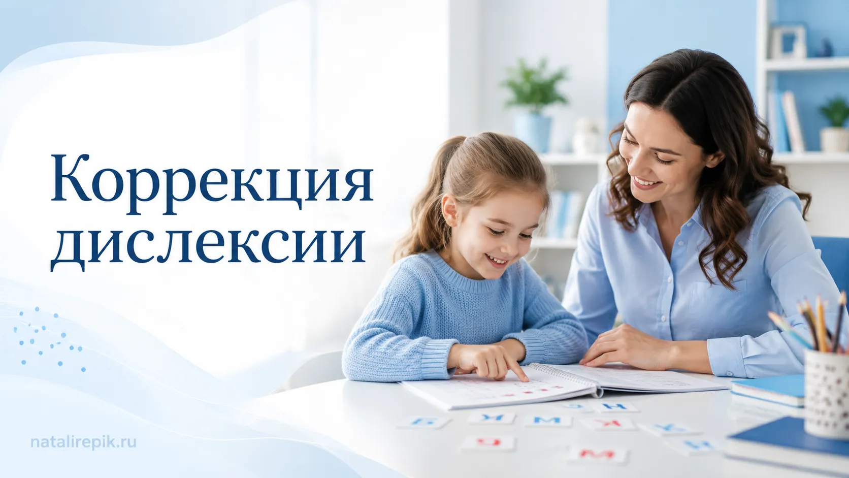 Коррекция дислексии