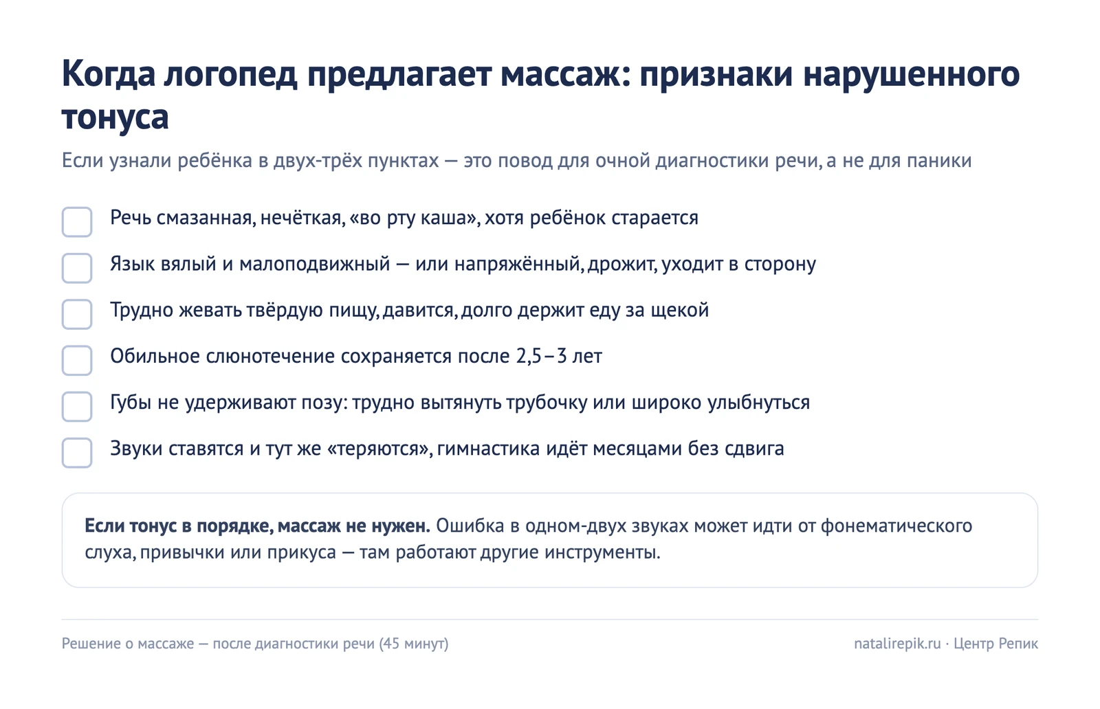 Чек-лист признаков нарушенного тонуса речевых мышц: смазанная речь, вялый или напряжённый язык, трудно жевать, слюнотечение после 2,5–3 лет, губы не держат позу, звуки теряются