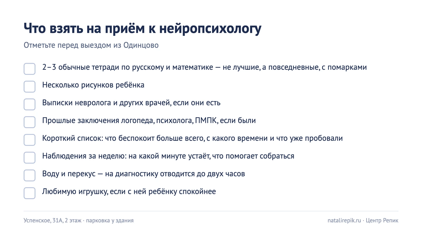 Чек-лист «Что взять на приём к нейропсихологу»: обычные тетради, рисунки, выписки врачей, прошлые заключения, список беспокойств, наблюдения за неделю, вода и перекус, любимая игрушка