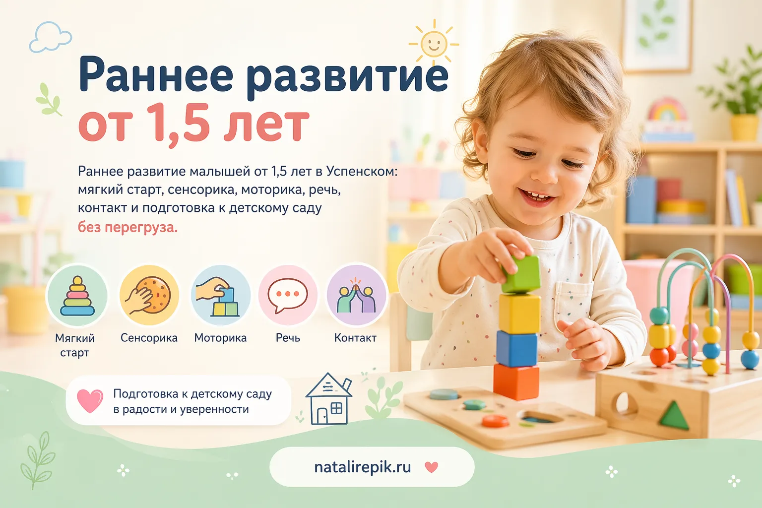 Раннее развитие от 1,5 лет: мини-группы и индивидуальный старт - Раннее развитие от 1,5 лет с нейропсихологическим подходом: мини-группы, индивидуальные занятия, мягкая адаптация, речь и подготовка к детскому саду.