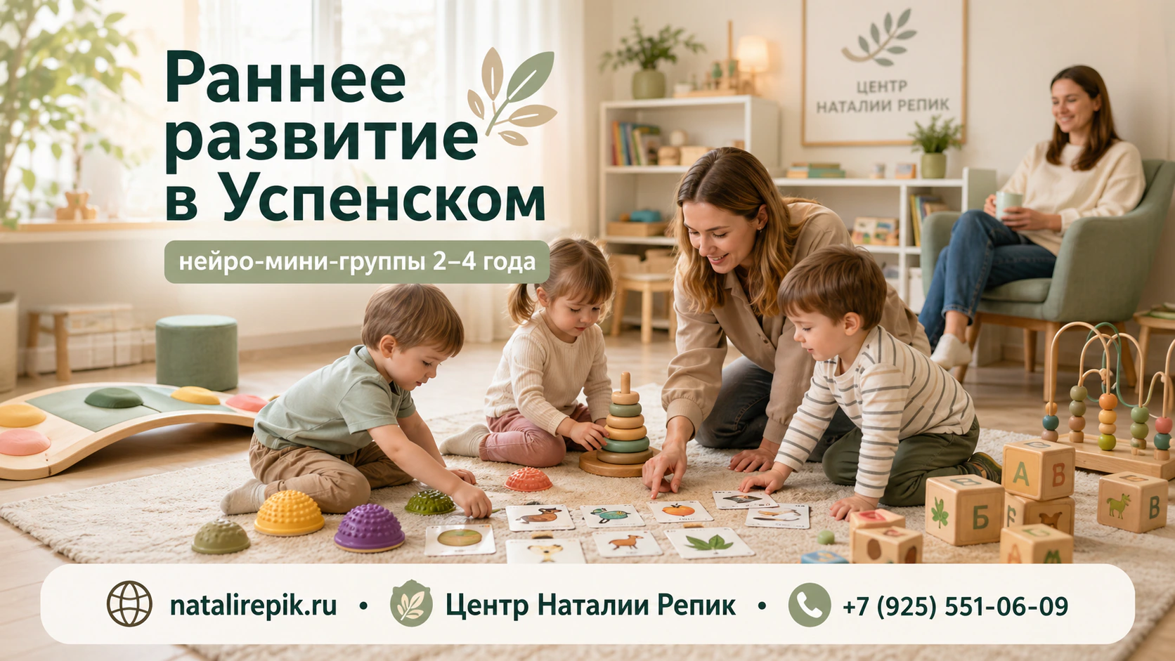 Раннее развитие в Успенском (нейро-мини-группы 2-4 года) - Раннее развитие в Успенском: действующий центр, нейро-мини-группы 2-4 года, мягкий вход в группу, сенсорика, моторика, адрес и запись.