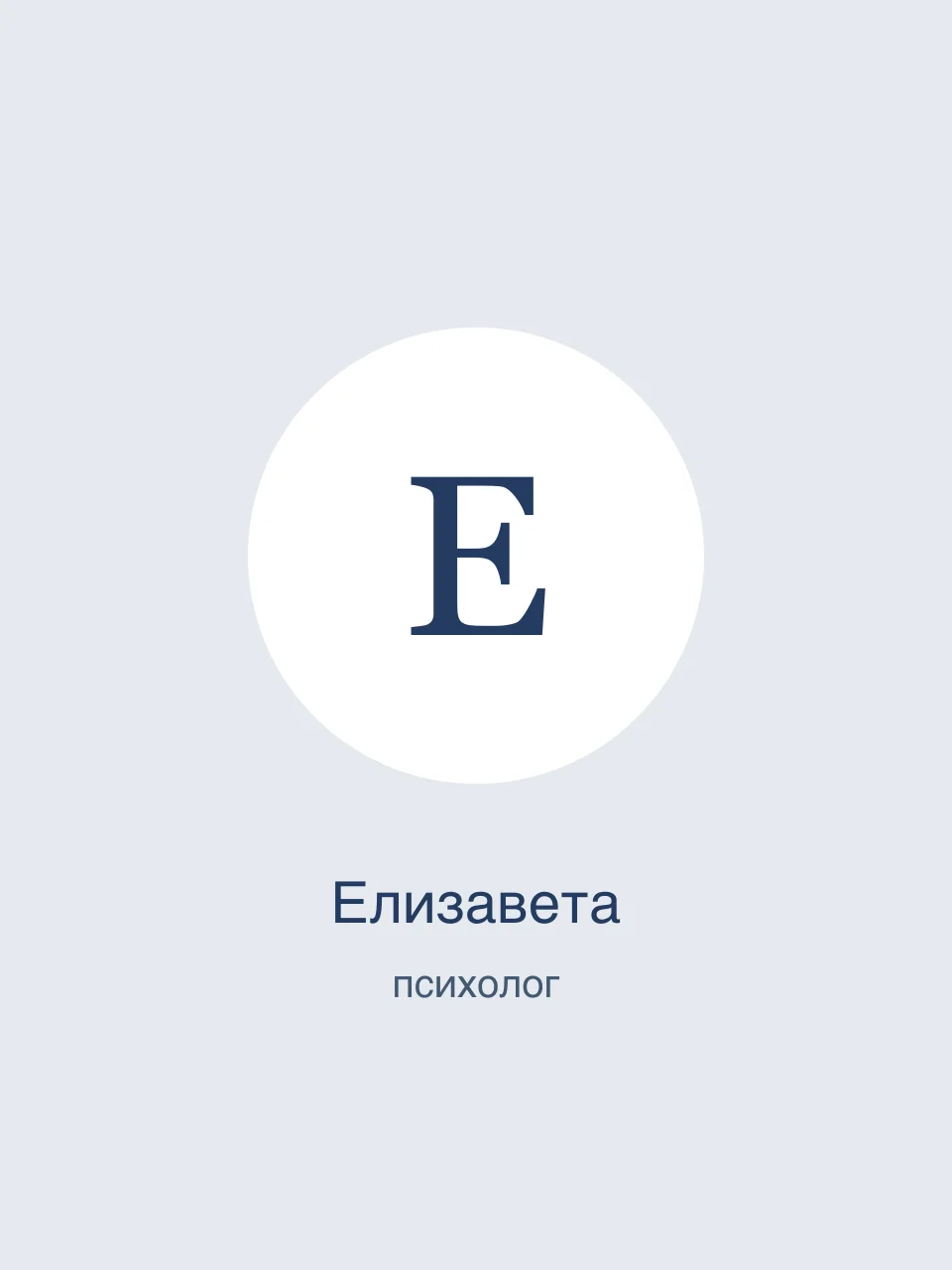 Елизавета — Психолог: взрослые, подростки, родители — онлайн